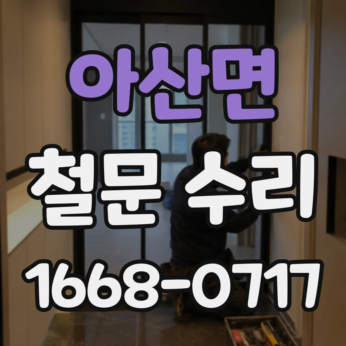 아산면 철문 수리