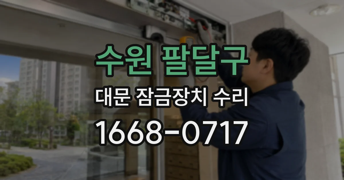 수원 팔달구 대문 잠금장치 수리