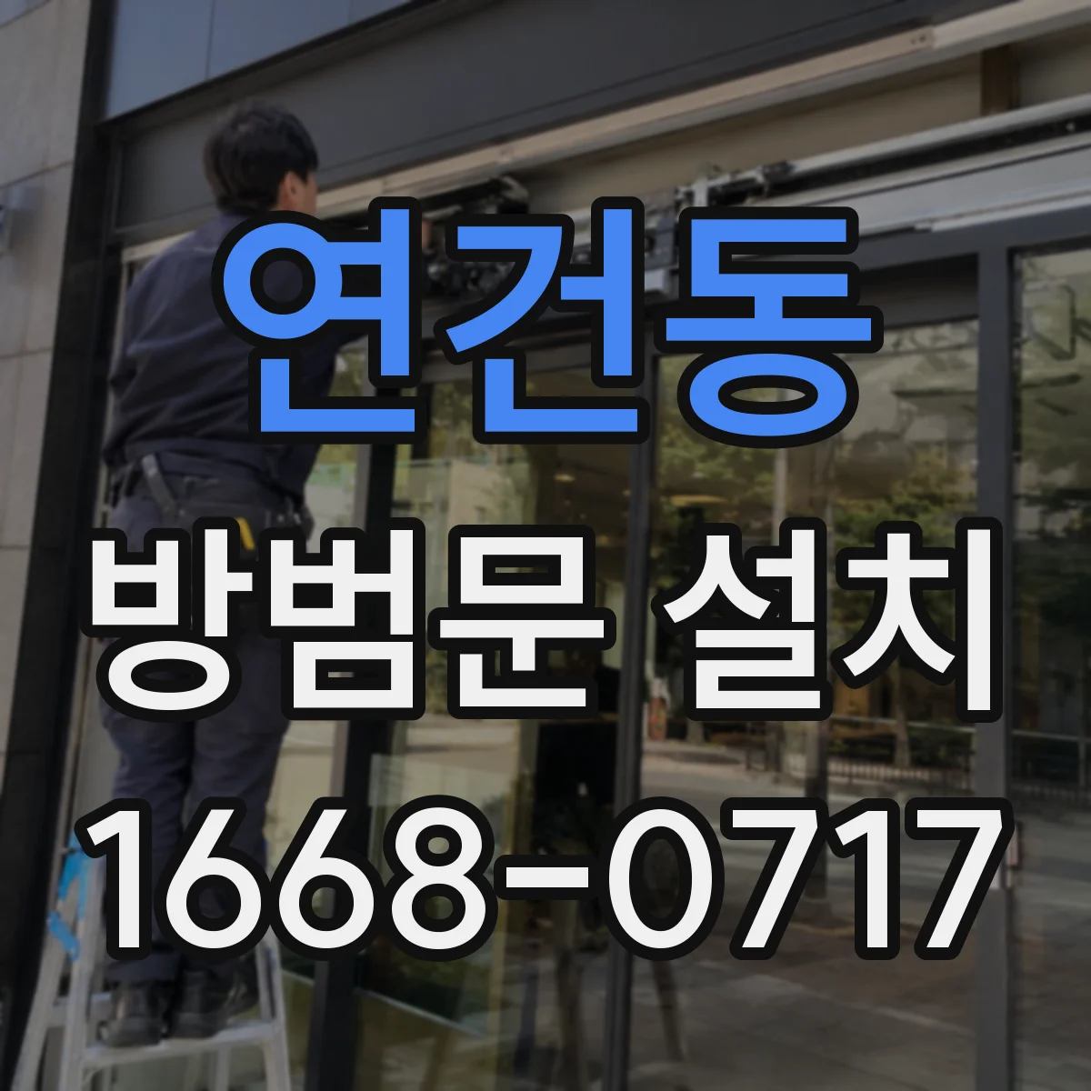 연건동 방범문 설치