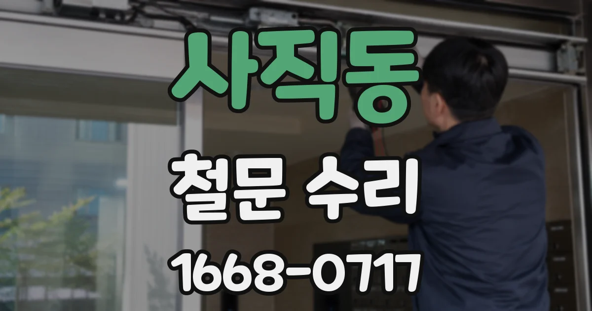 사직동 철문 수리
