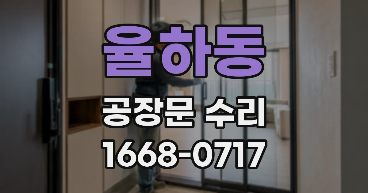 율하동 공장문 수리