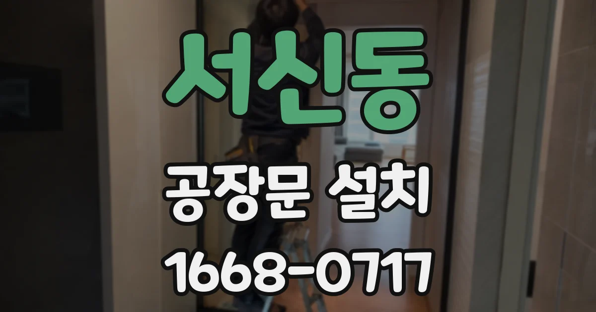 서신동 공장문 설치