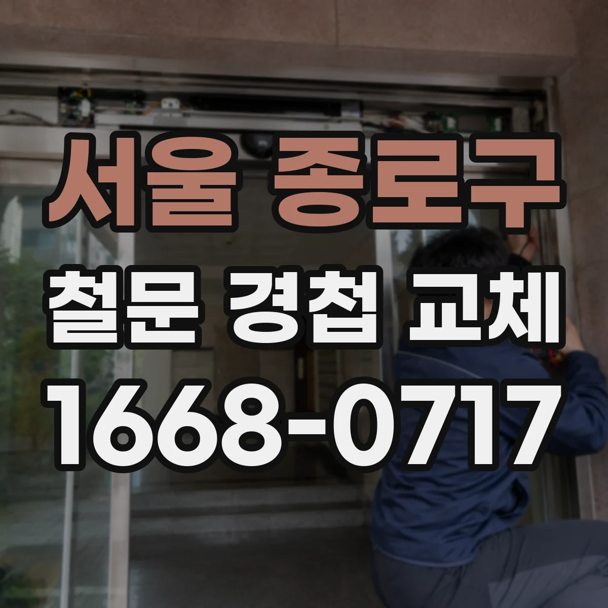 서울 종로구 철문 경첩 교체