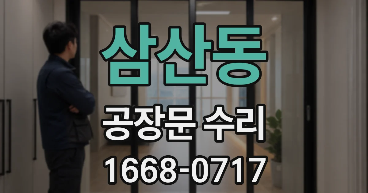 삼산동 공장문 수리