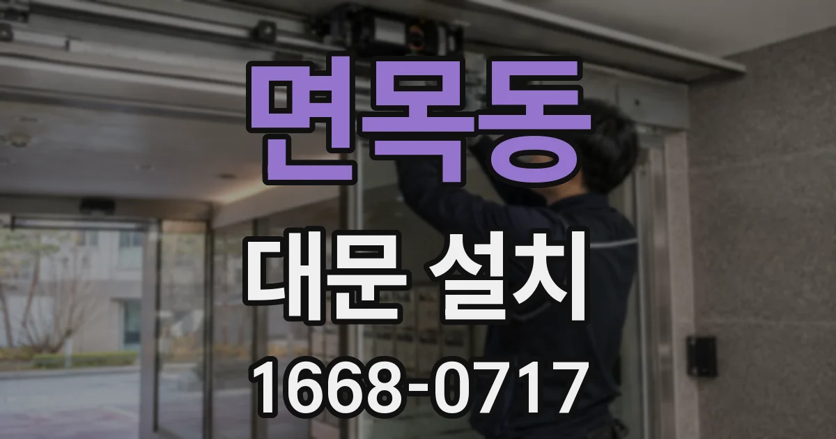 면목동 대문 설치
