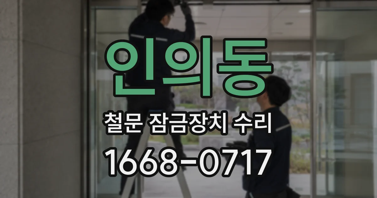 인의동 철문 잠금장치 수리