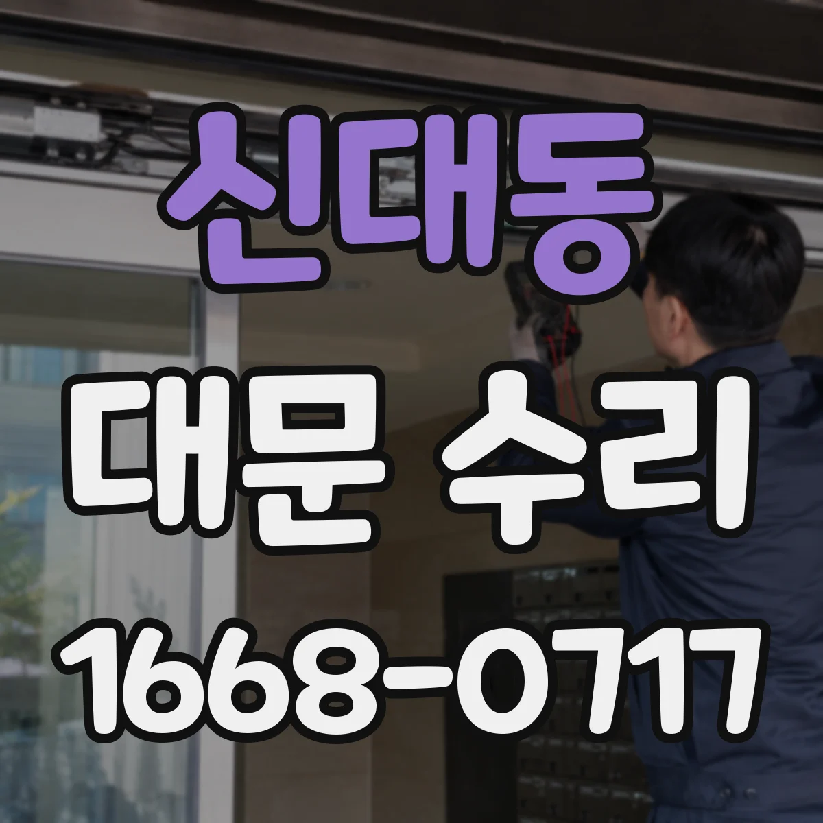 신대동 대문 수리