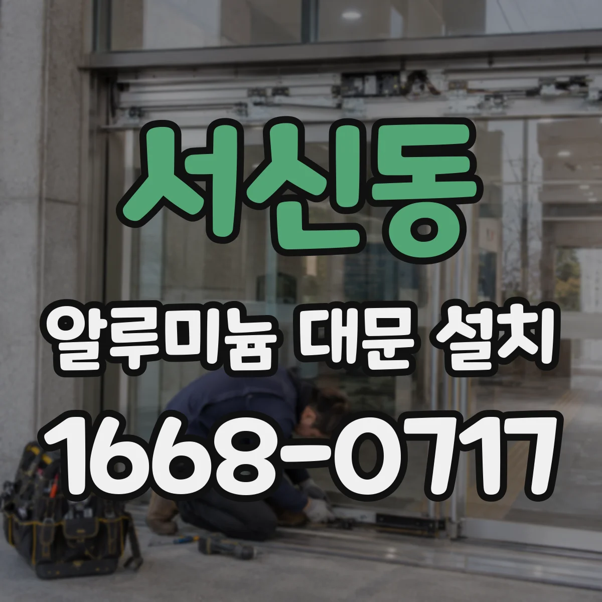 서신동 알루미늄 대문 설치