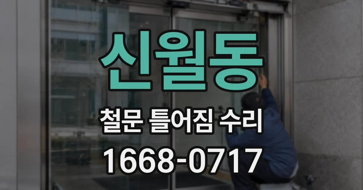 신월동 철문 틀어짐 수리