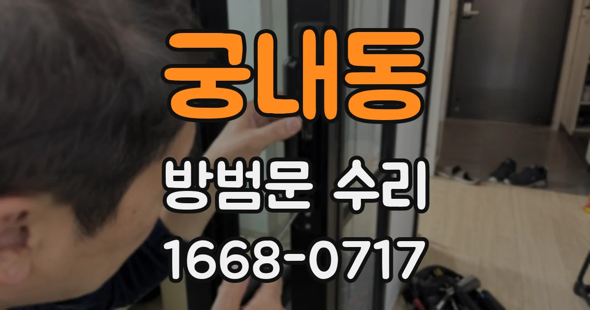 궁내동 방범문 수리