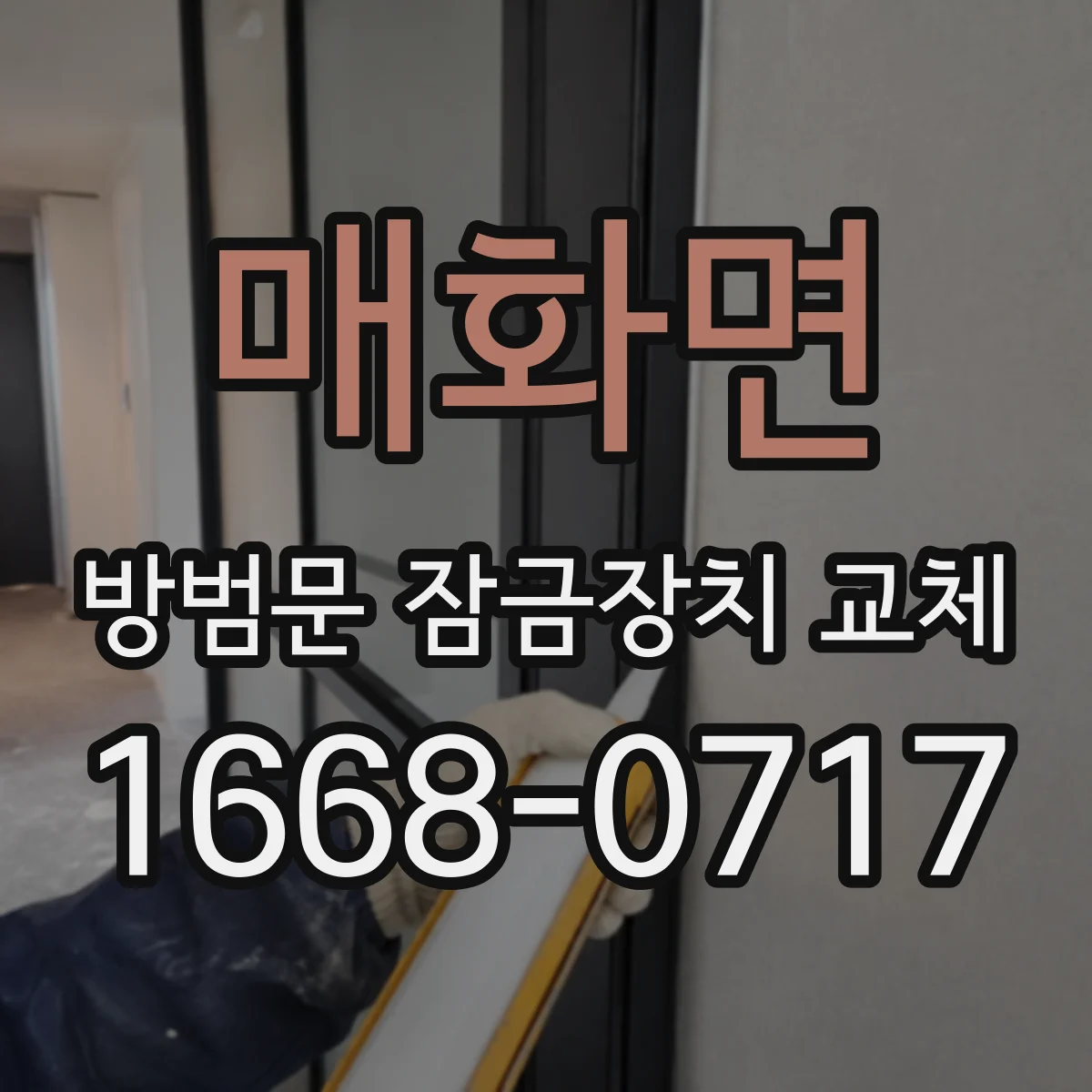 매화면 방범문 잠금장치 교체
