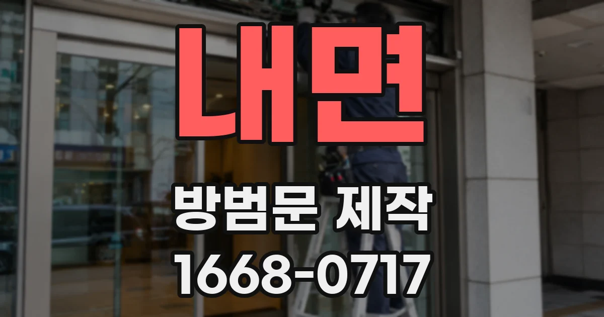 내면 방범문 제작