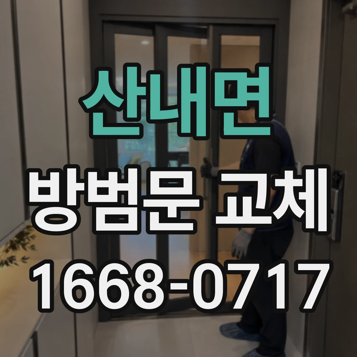 산내면 방범문 교체