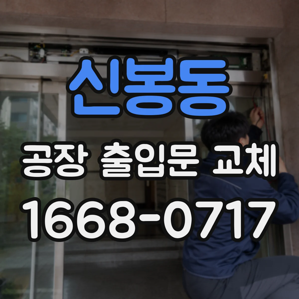 신봉동 공장 출입문 교체