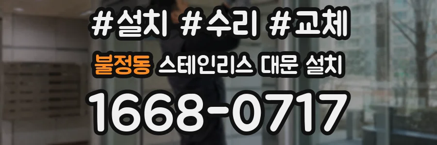 불정동 스테인리스 대문 설치