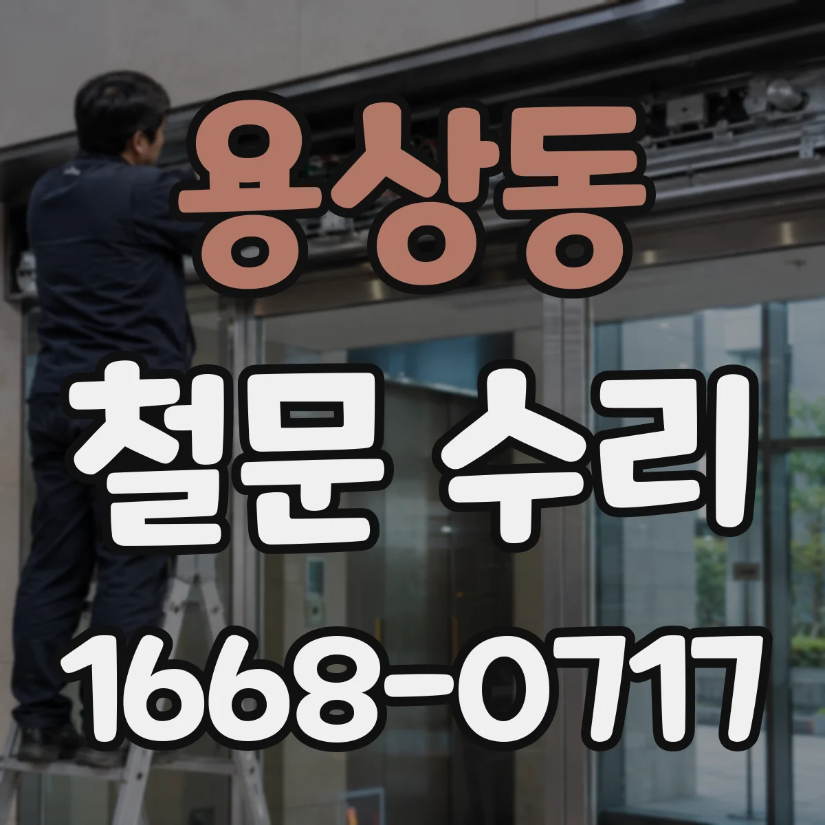 용상동 철문 수리
