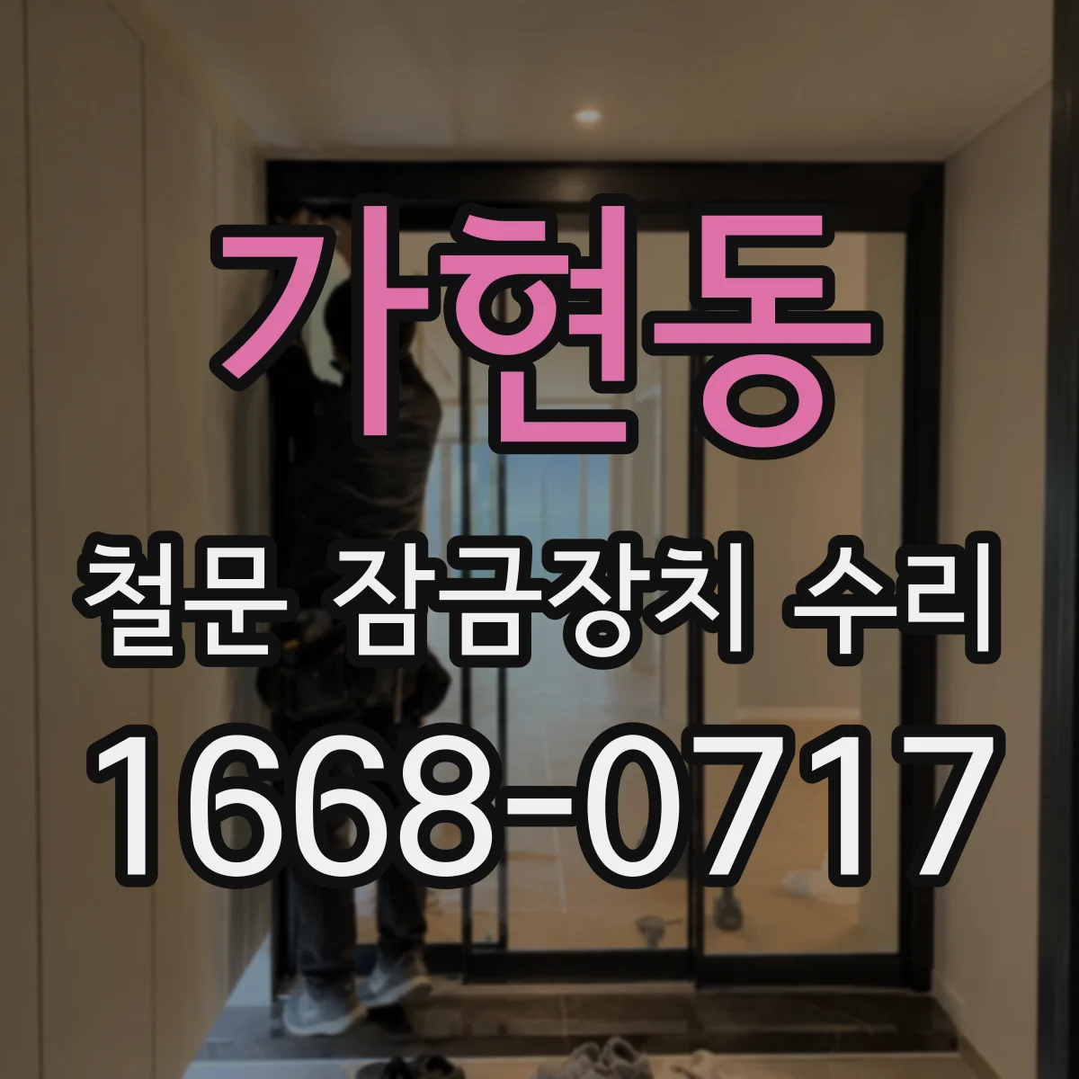 가현동 철문 잠금장치 수리