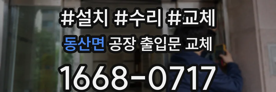 동산면 공장 출입문 교체