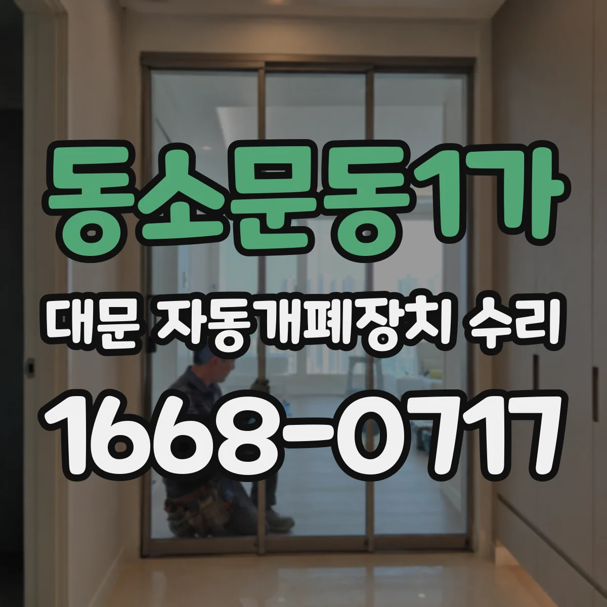 동소문동1가 대문 자동개폐장치 수리