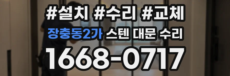 장충동2가 스텐 대문 수리