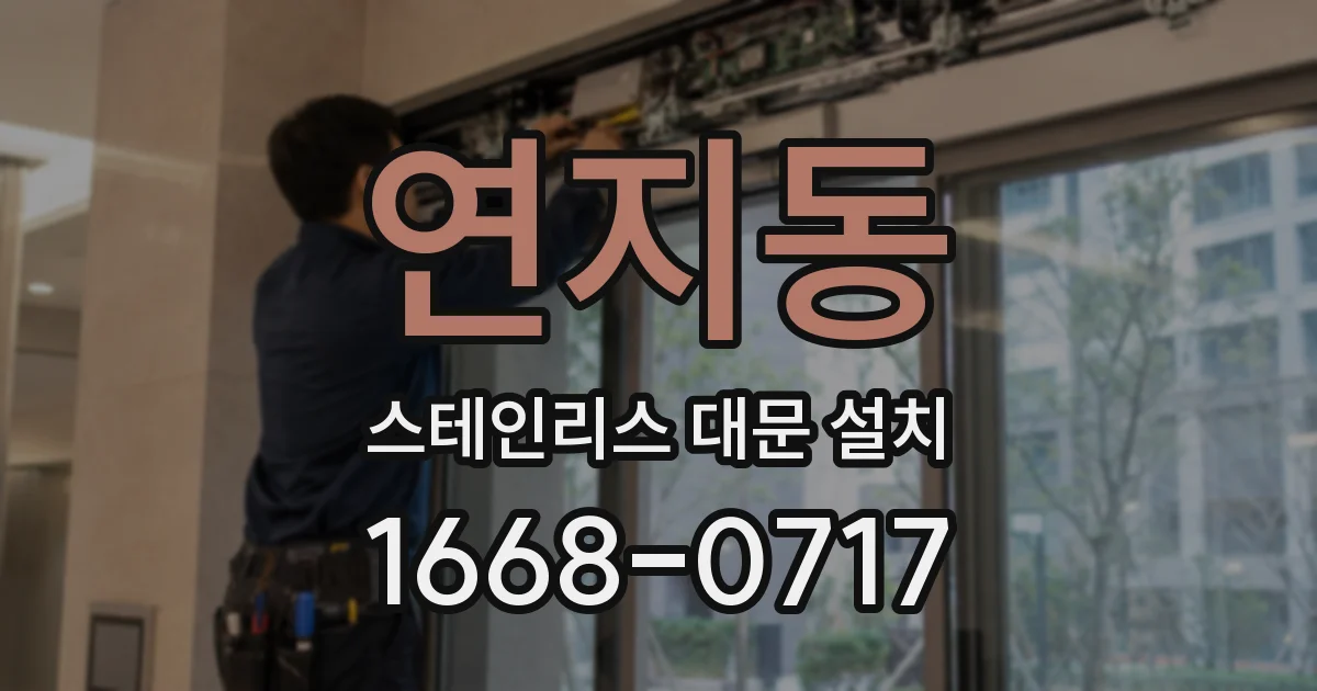 연지동 스테인리스 대문 설치