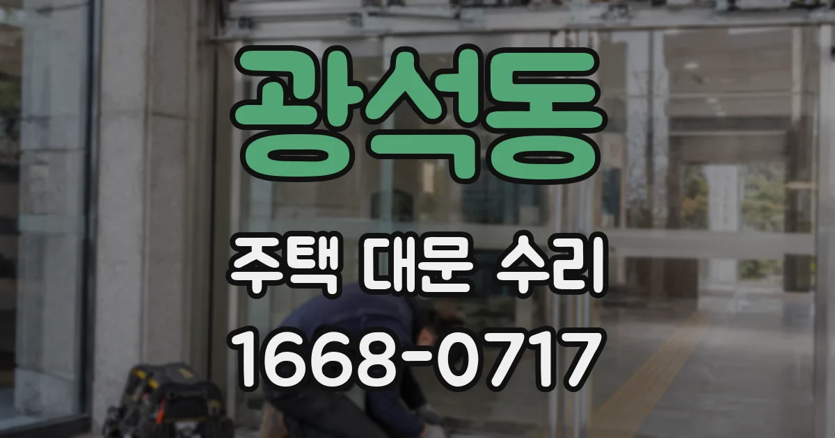 광석동 주택 대문 수리