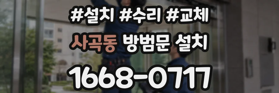 사곡동 방범문 설치