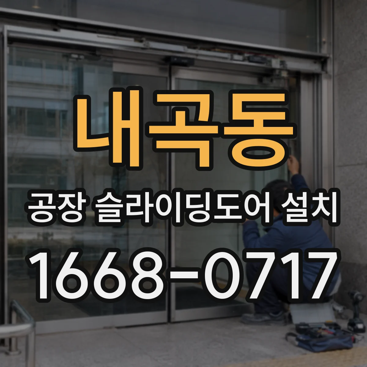 내곡동 공장 슬라이딩도어 설치