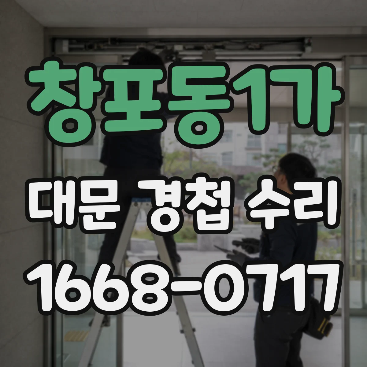 창포동1가 대문 경첩 수리