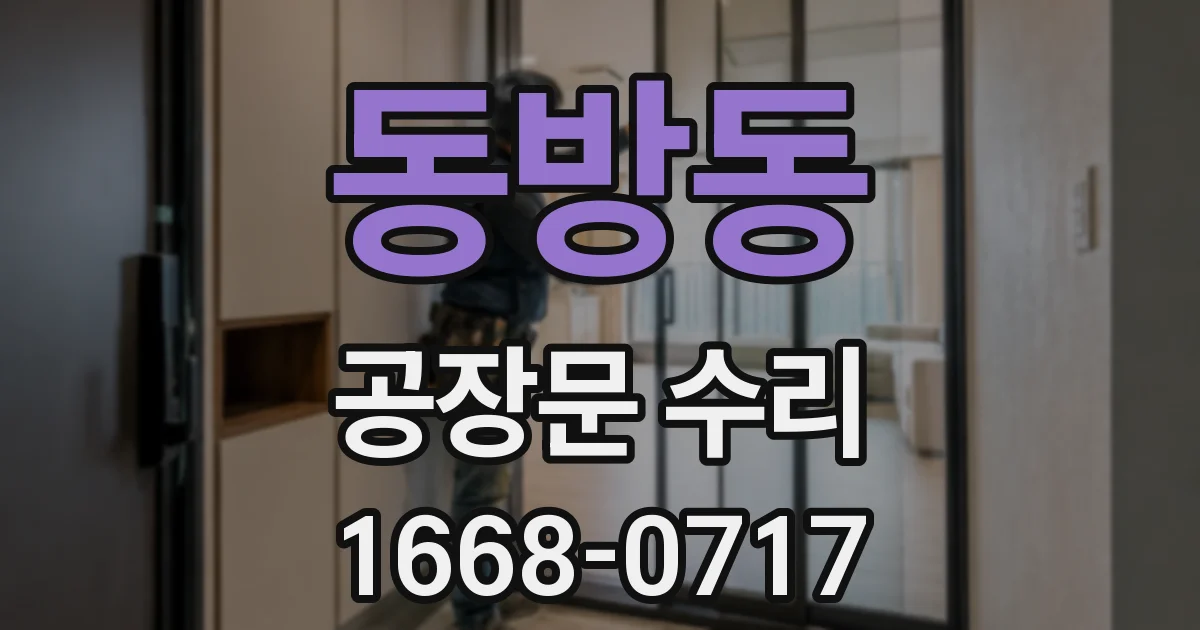 동방동 공장문 수리