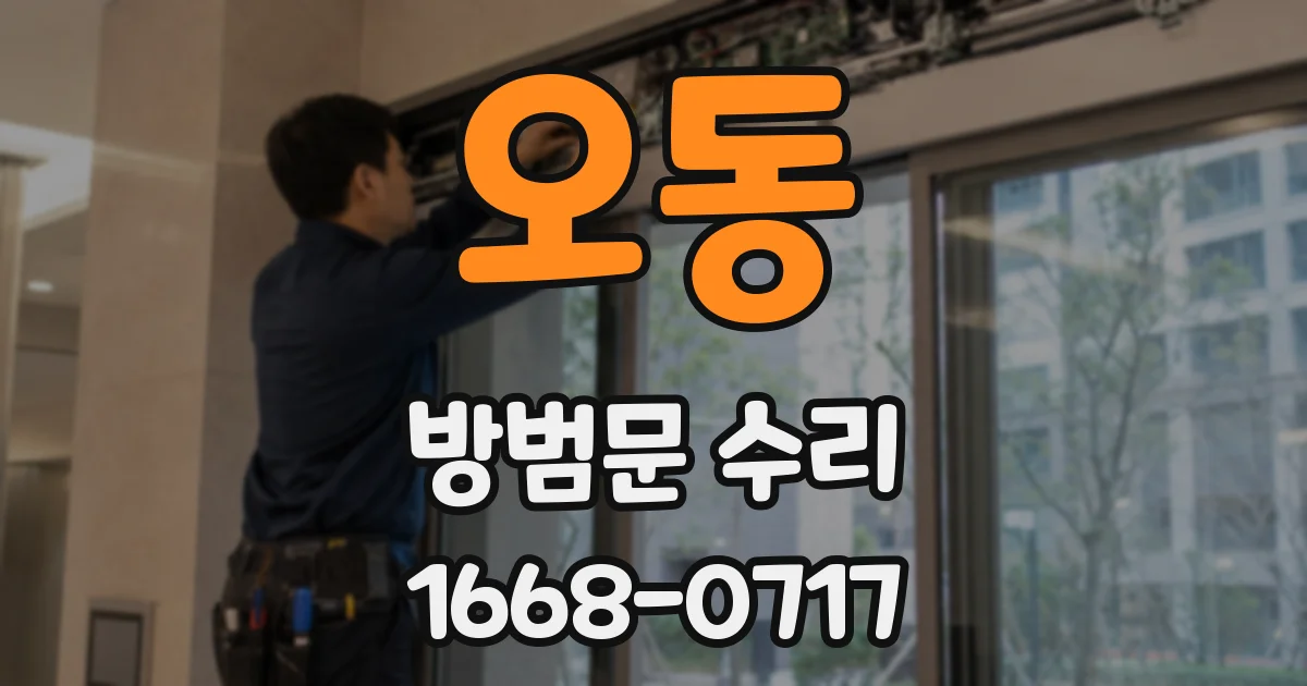 오동 방범문 수리