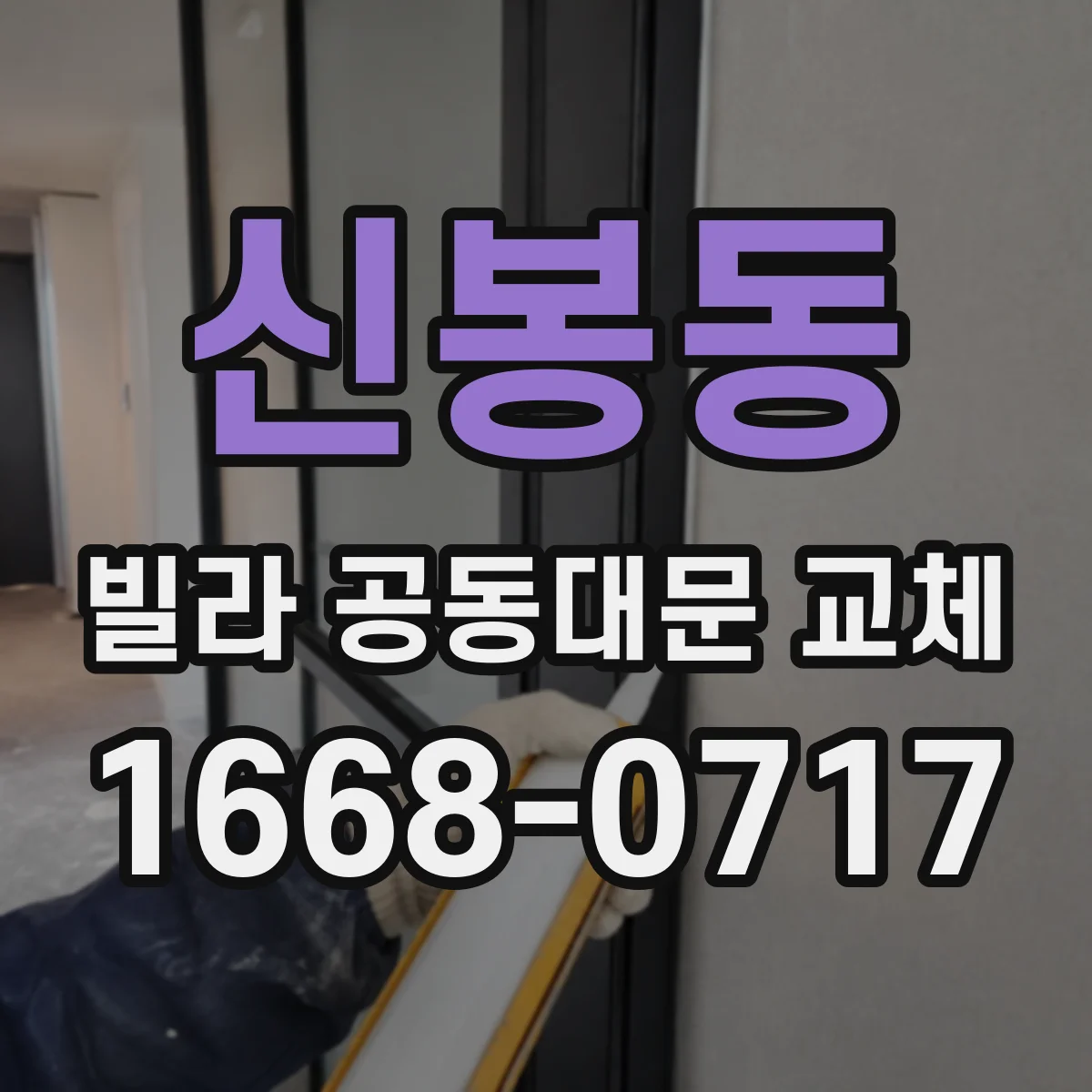 신봉동 빌라 공동대문 교체