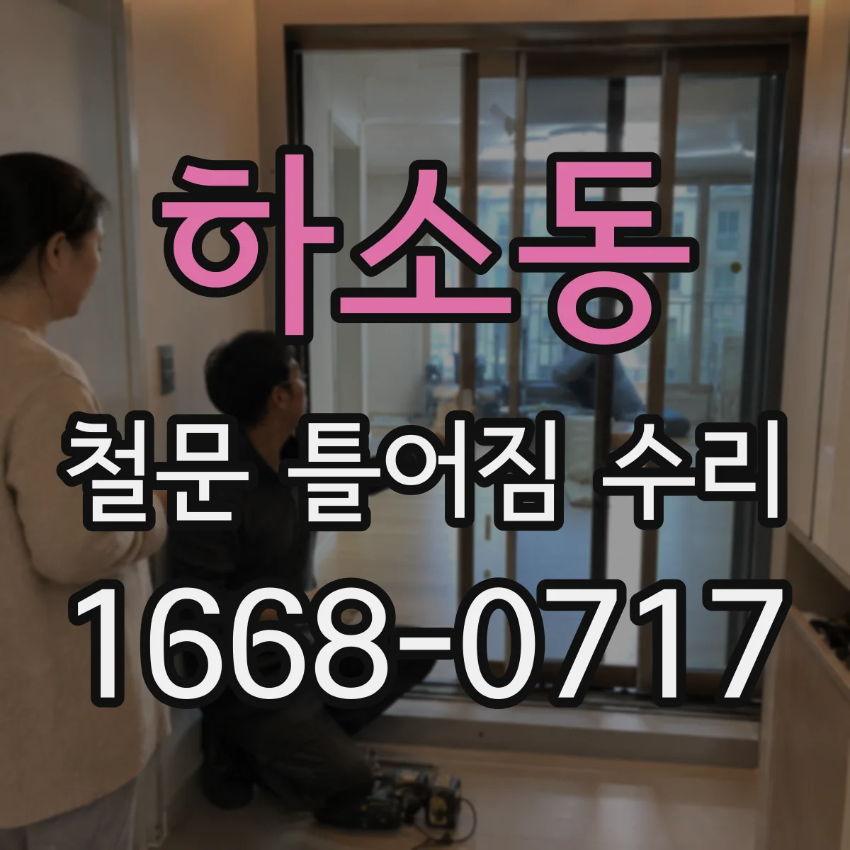 하소동 철문 틀어짐 수리