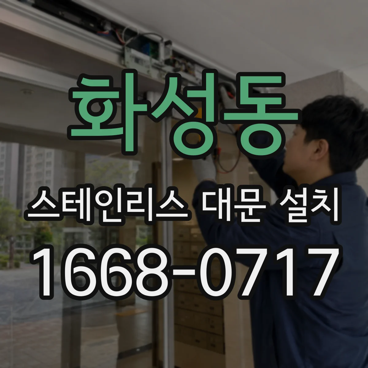 화성동 스테인리스 대문 설치