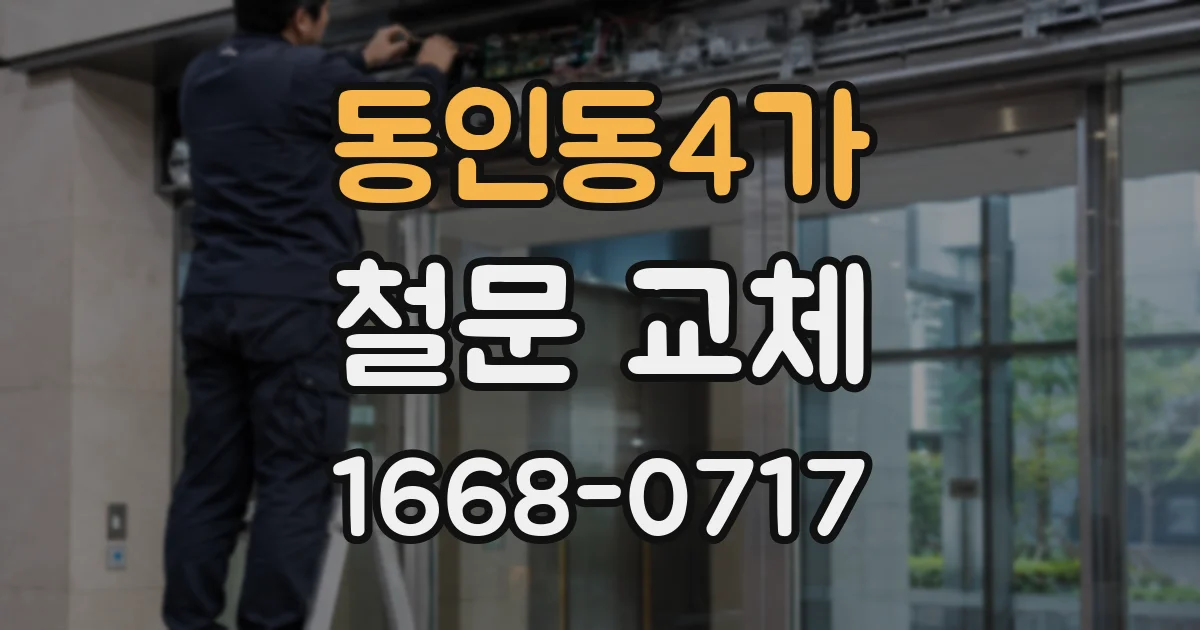 동인동4가 철문 교체