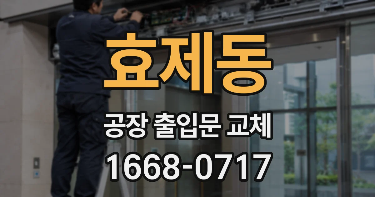 효제동 공장 출입문 교체