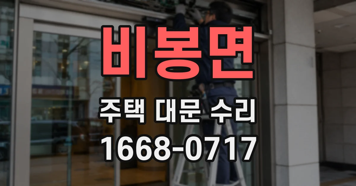 비봉면 주택 대문 수리