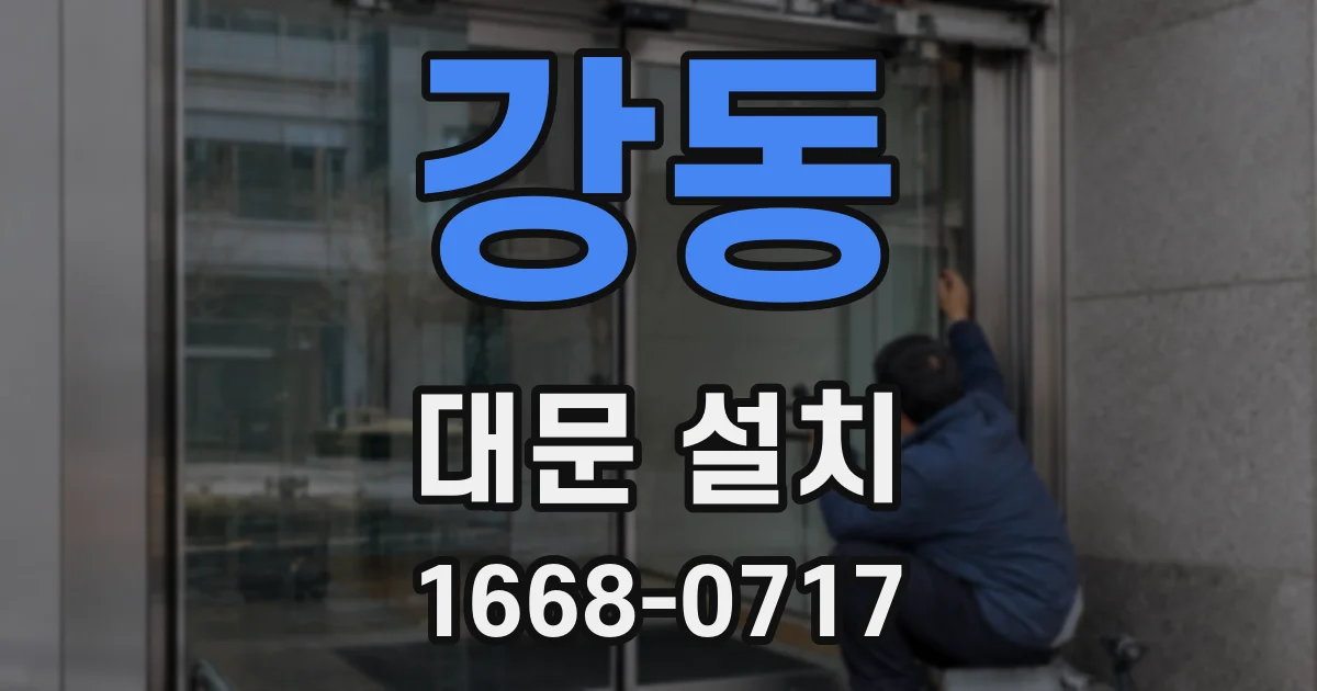 강동 대문 설치