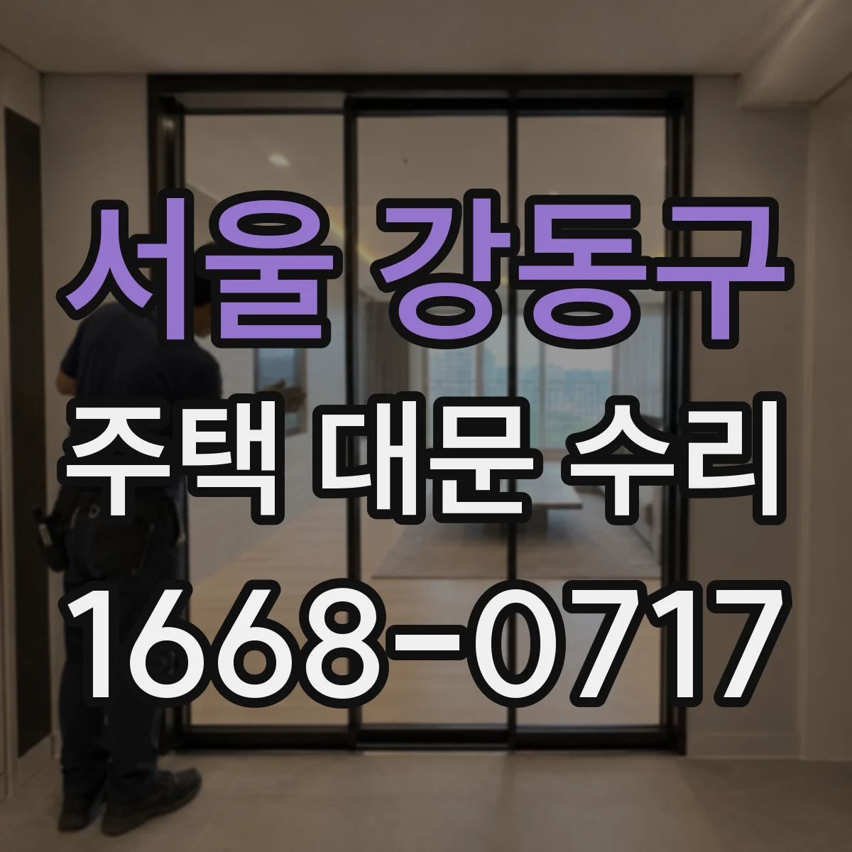 서울 강동구 주택 대문 수리