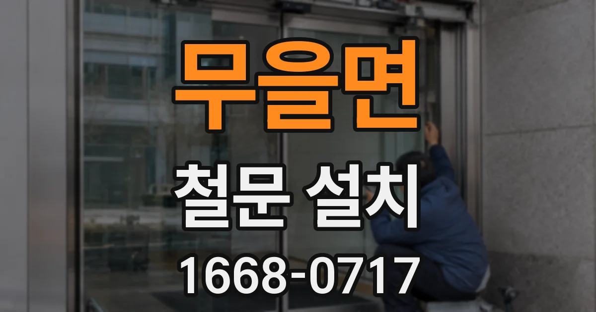 무을면 철문 설치