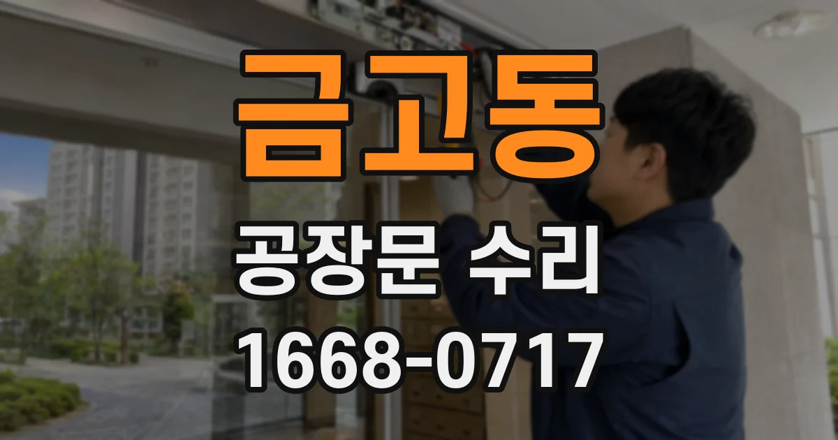 금고동 공장문 수리