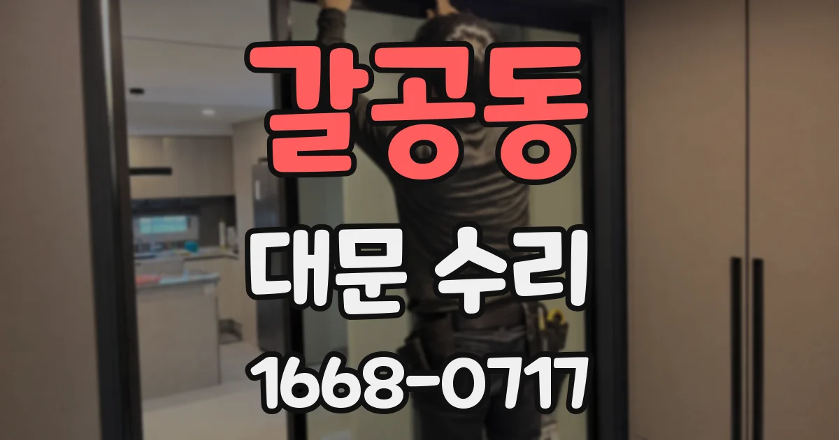 갈공동 대문 수리