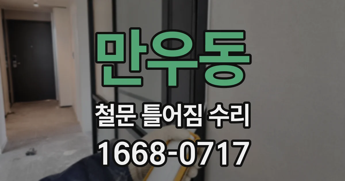 만우동 철문 틀어짐 수리