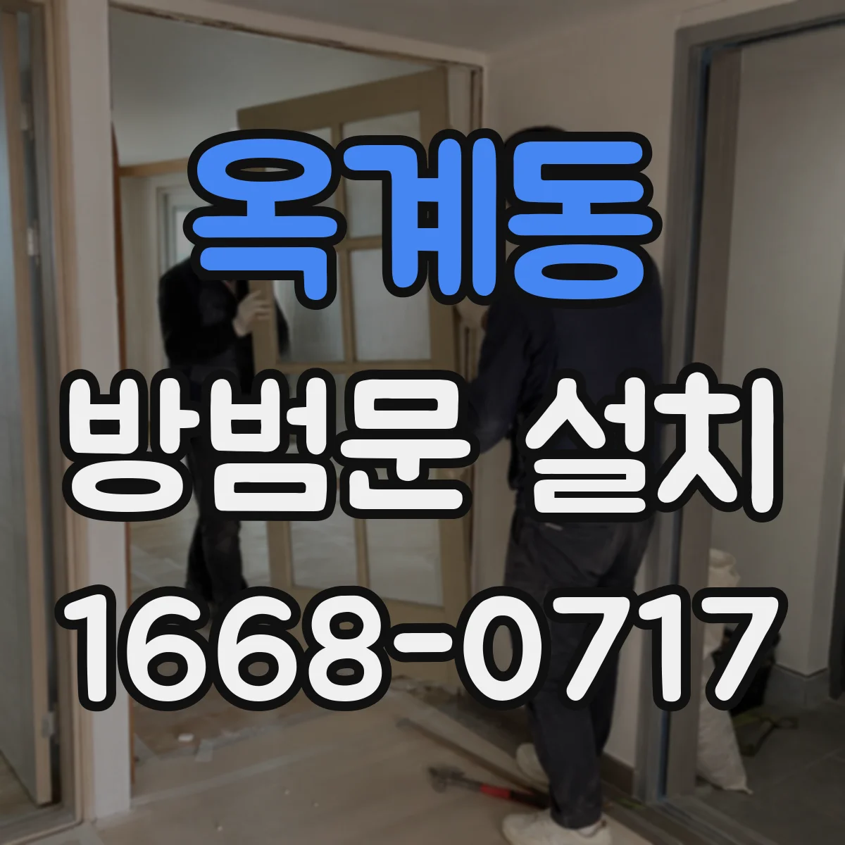 옥계동 방범문 설치