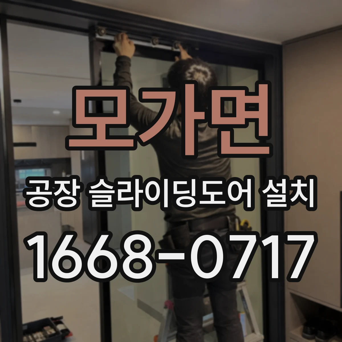 모가면 공장 슬라이딩도어 설치