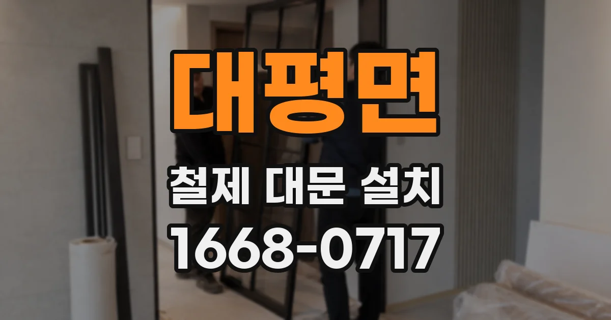 대평면 철제 대문 설치