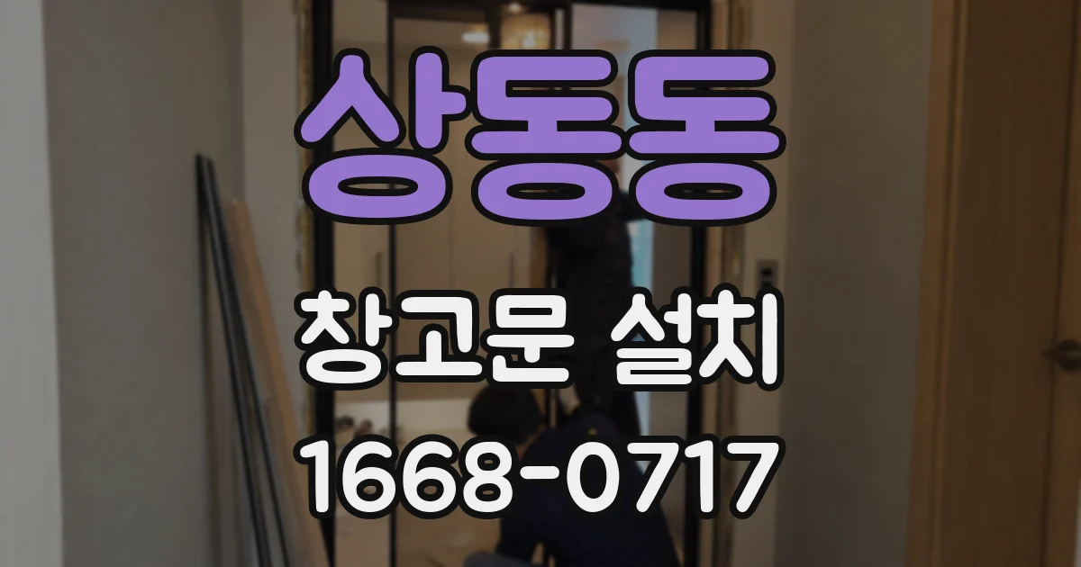 상동동 창고문 설치