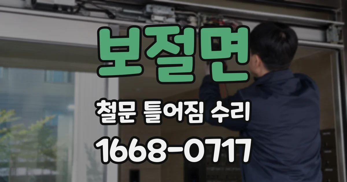 보절면 철문 틀어짐 수리