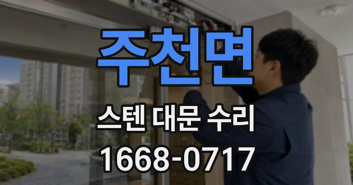 주천면 스텐 대문 수리