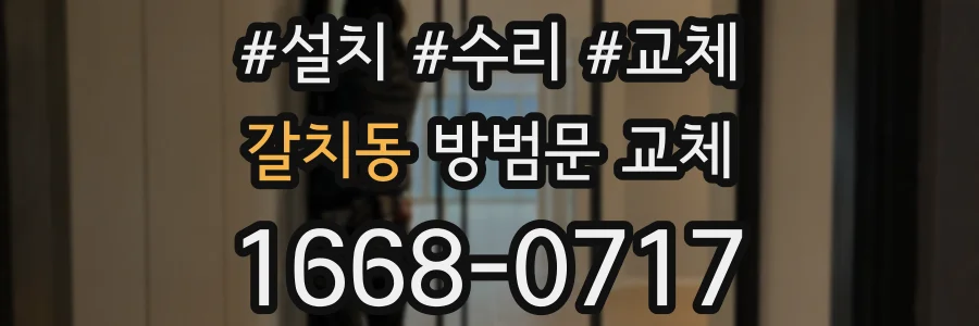 갈치동 방범문 교체